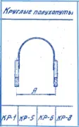 Круглые полухомуты КР-1,КР-5,КР-6,КР-8 Серия 3.407-115 выпуск 5