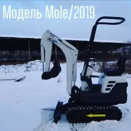 Мини экскаватор Mole