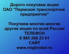 Покупаем акции «Пермское транспортное предприятие»